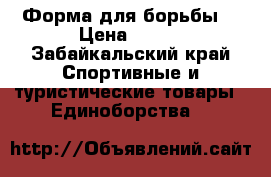 Форма для борьбы. › Цена ­ 900 - Забайкальский край Спортивные и туристические товары » Единоборства   